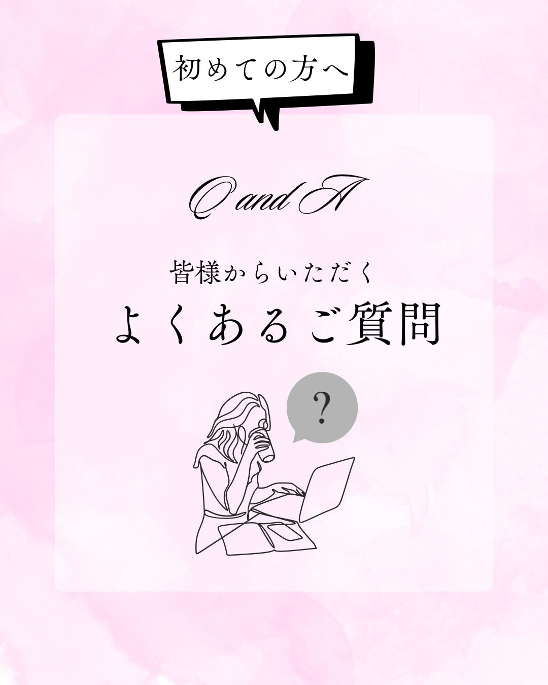 皆様からよくいただくご質問をまとめました💌✨