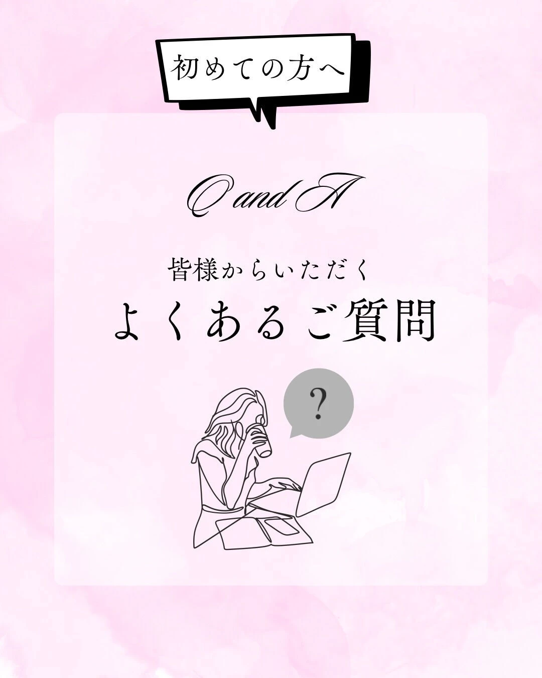 皆様からよくいただくご質問をまとめました💌✨